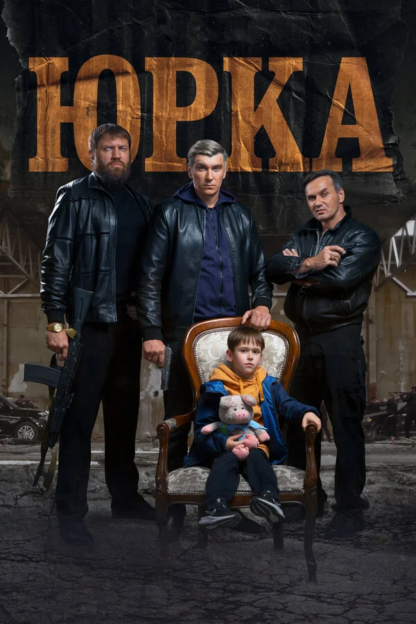 Юрка - постер фильма